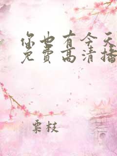 你也有今天全集免费高清播放