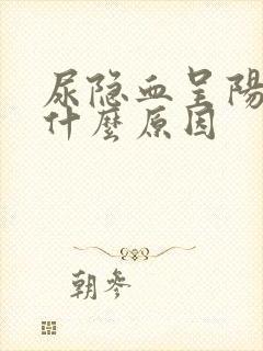 尿隐血呈阳性是什么原因