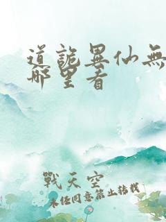 道诡异仙无错版哪里看