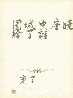 围城中唐晓芙嫁给了谁