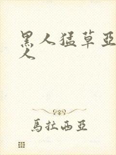 黑人猛草亚洲女人