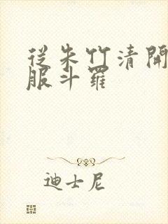 从朱竹清开始征服斗罗