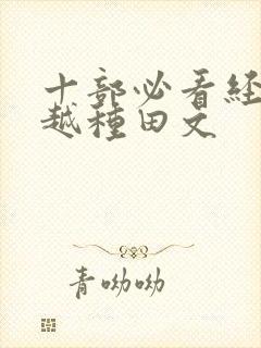 十部必看经典穿越种田文