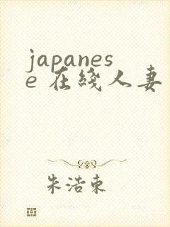 japanese 在线人妻