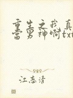重生之我真没想当男神啊txt