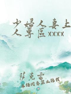 少妇人妻上班偷人专区xxxx