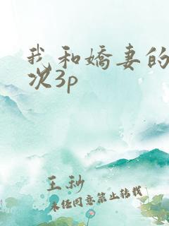 我和娇妻的第一次3p