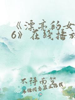 《漂亮的女邻居6》在线播放