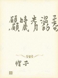 愿时光温柔以待,愿岁月的句子