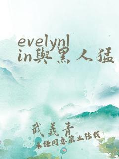 evelynlin与黑人猛交