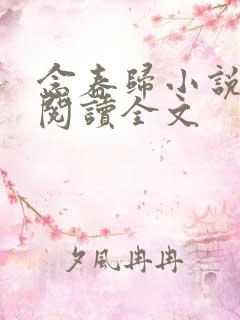 念春归小说免费阅读全文