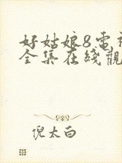 好姑娘8电视剧全集在线观看高清