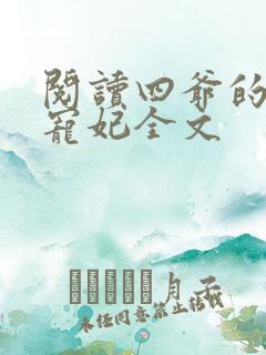 阅读四爷的心尖宠妃全文