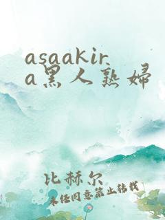 asaakira黑人熟妇