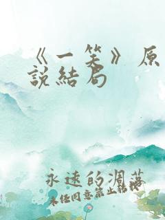 《一笑》原著小说结局