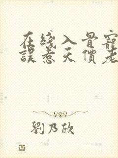 在线入骨宠婚:误惹天价老公小说