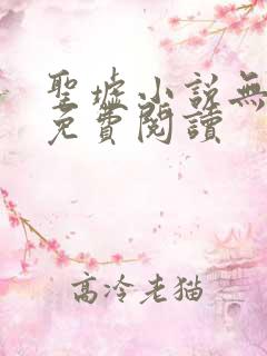 圣墟小说无弹窗免费阅读