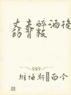 丈夫醉酒后妻子的背叛