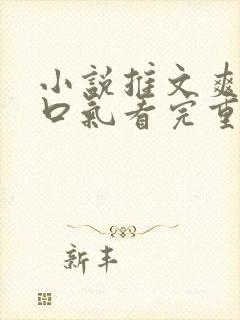 小说推文爽文一口气看完重生打脸