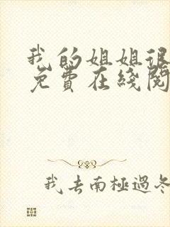 我的姐姐很弟控免费在线阅读