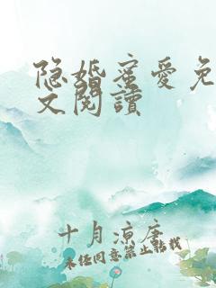 隐婚蜜爱免费全文阅读