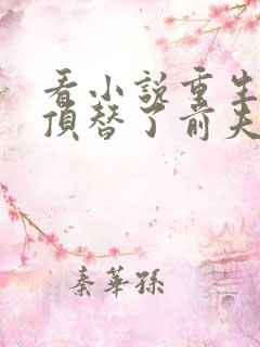 看小说重生后我顶替了前夫白月光