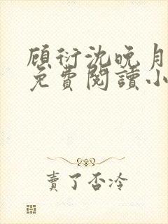 顾衍沈晚月全文免费阅读小说