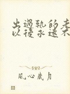 出过轨的老公会以后永远不再出轨吗