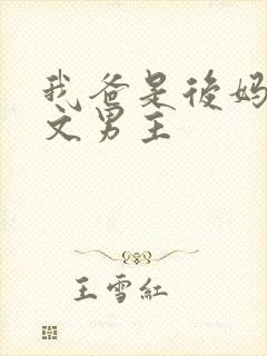 我爸是后妈年代文男主