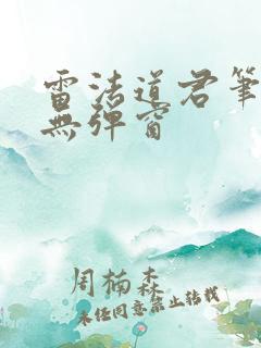 雷法道君笔趣阁无弹窗