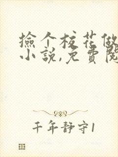 捡个校花做老婆小说,免费阅读