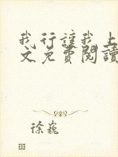 我行让我上 全文免费阅读