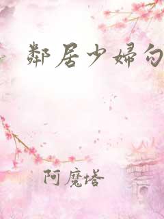 邻居少妇勾引我