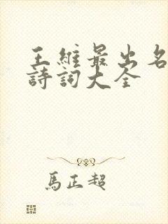 王维最出名十首诗词大全