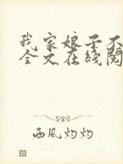 我家娘子不对劲全文在线阅读