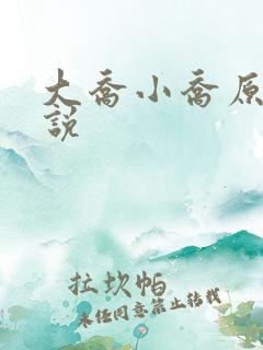 大乔小乔原著小说