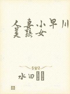 人妻小早川怜子美熟女