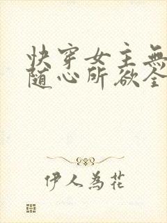 快穿女主无敌之随心所欲全文免费