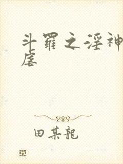 斗罗之淫神的淫虐