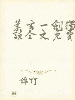 叶玄一剑独尊小说全文免费阅读