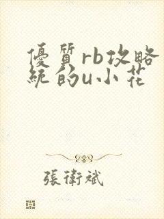 优质rb攻略系统的u小花