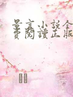 景言小说全文免费阅读正版无弹窗