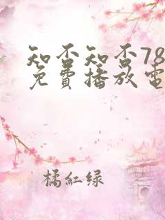 知否知否78集免费播放电视剧在线观看