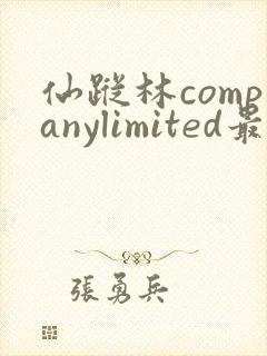 仙踪林companylimited最新版本