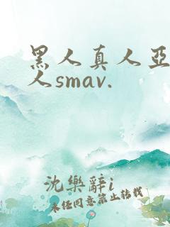 黑人真人亚洲女人smav.