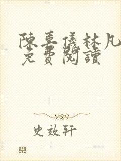 陈嘉仪林凡全文免费阅读