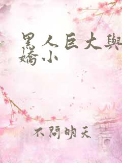 黑人巨大与亚洲娇小