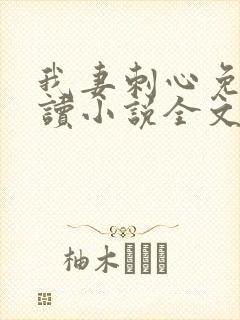 我妻刺心免费阅读小说全文