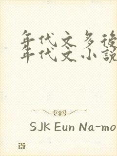 年代文多后宫的年代文小说