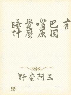 睡觉嘴巴有血是什么原因